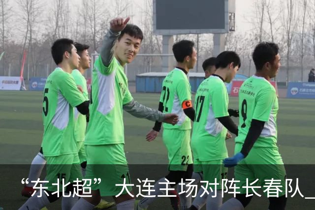 “东北超”大连主场对阵长春队 梭鱼湾足球场周边交通管控