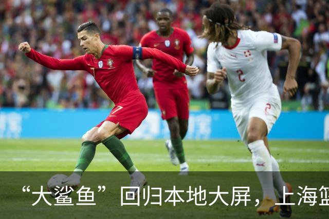 “大鲨鱼”回归本地大屏，上海篮球故事更精彩