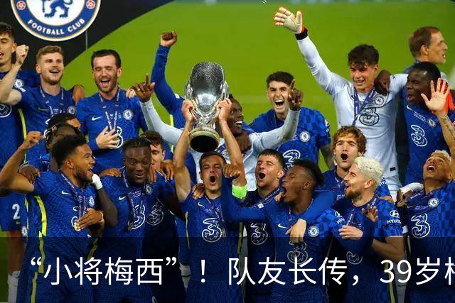 “小将梅西”！队友长传，39岁梅西高速追球将球留在界内