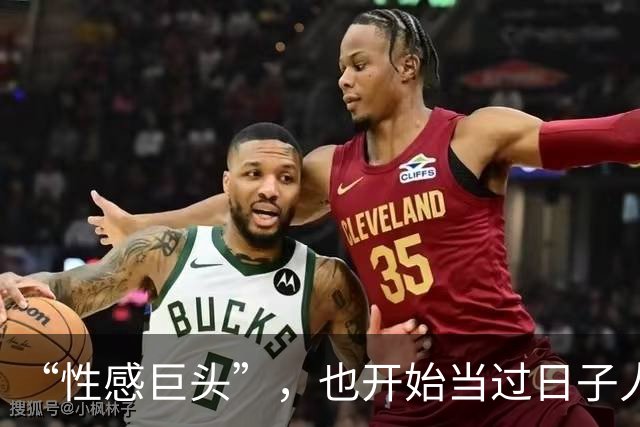 “性感巨头”，也开始当过日子人了