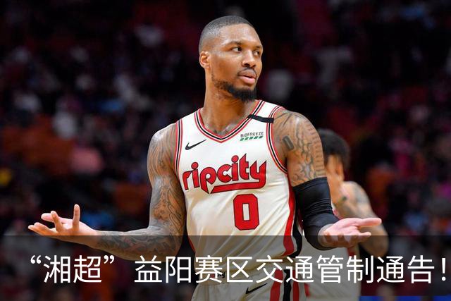 “湘超”益阳赛区交通管制通告！