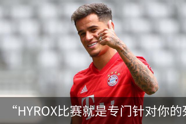 “HYROX比赛就是专门针对你的死亡陷阱，你还傻乎乎地跳进来了”