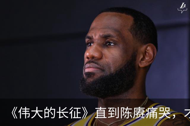 《伟大的长征》直到陈赓痛哭，才明白遵义会议，让多少人喜极而泣