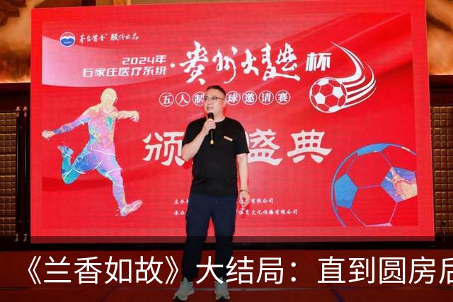 《兰香如故》大结局：直到圆房后，许兰香才明白，林锦岐一直守身如玉