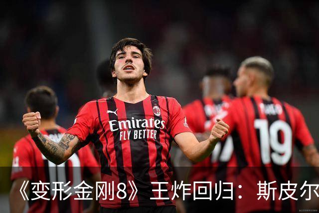 《变形金刚8》王炸回归：斯皮尔伯格+迈克尔·贝再联手