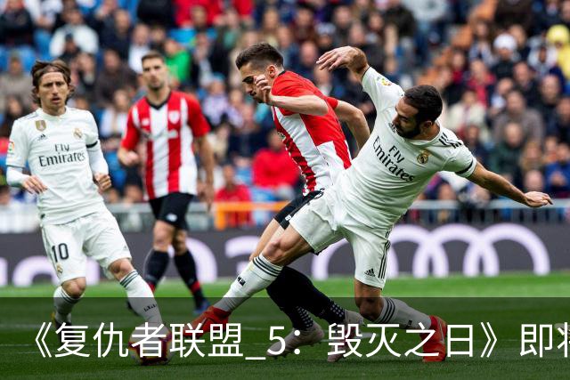 《复仇者联盟 5：毁灭之日》即将全国献映