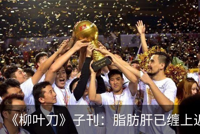《柳叶刀》子刊：脂肪肝已缠上近半数中国成年人！中国超2.5万人研究显示，脂肪性肝病患病率达43.7%，肝纤维化为4.4%