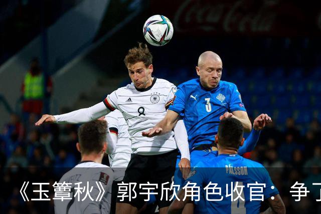 《玉簟秋》郭宇欣角色收官：争了一辈子，最后她亲手放走了叶平君