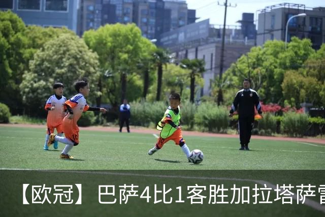 【欧冠】巴萨4比1客胜加拉塔萨雷，亚马尔两送助攻
