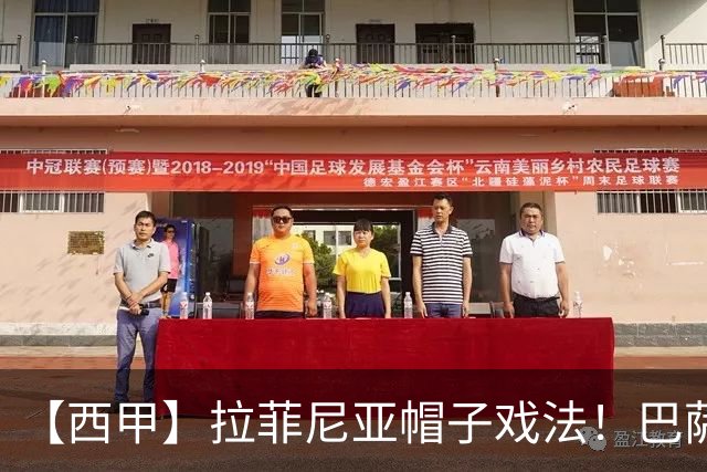 【西甲】拉菲尼亚帽子戏法！巴萨3比1逆转塞维利亚