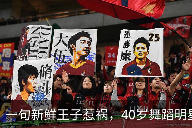 一句"新鲜王子"惹祸，40岁舞蹈明星被停赛一周