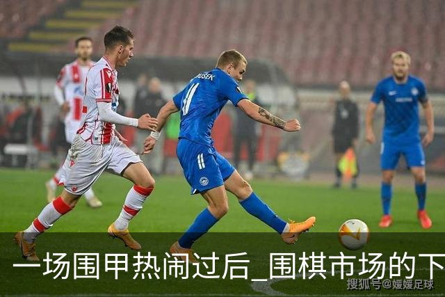 一场围甲热闹过后 围棋市场的下一手在哪？