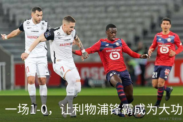 一场1-0，让利物浦锋霸成为大功臣：5轮轰入4球，成为最强大腿