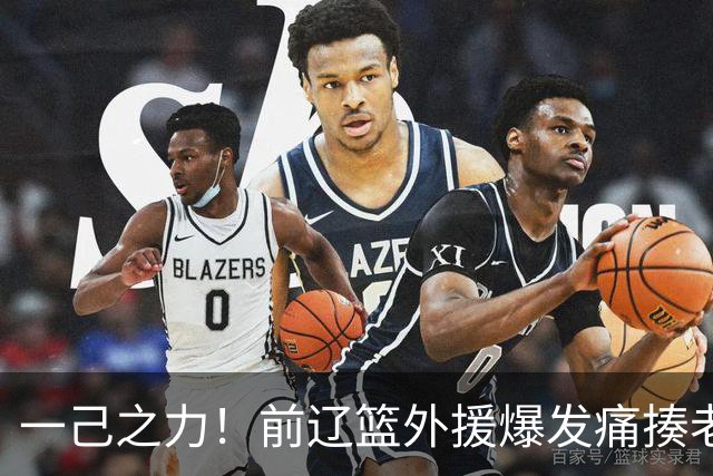 一己之力！前辽篮外援爆发痛揍老东家 孙铭徽伤退，希望无大碍