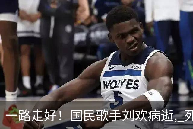 一路走好！国民歌手刘欢病逝, 死因曝光年仅 63 岁, 最后遗言让人