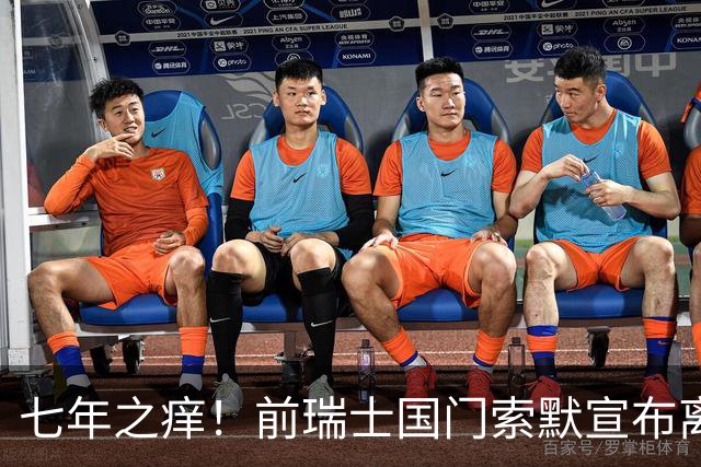 七年之痒！前瑞士国门索默宣布离婚，女方很少出现在公众视野