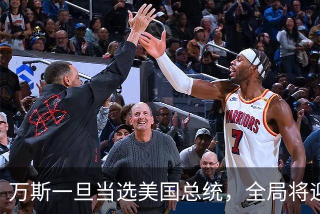 万斯一旦当选美国总统，全局将迎新变局，台湾问题或进入倒计时?