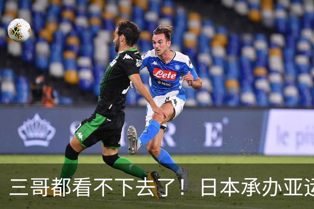 三哥都看不下去了！日本承办亚运一团糟，要是换成印度会被骂翻天