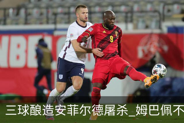 三球酿造安菲尔德屠杀 姆巴佩不来真不只因为利物浦输得惨