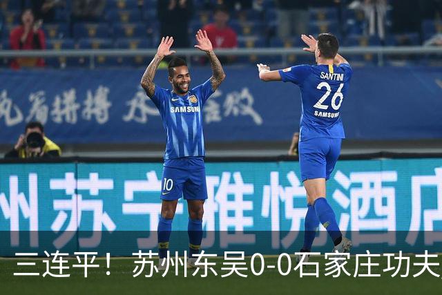 三连平！苏州东吴0-0石家庄功夫 罗萨远射造险李学博精彩扑救
