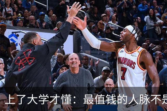 上了大学才懂：最值钱的人脉不是室友同学，而是大学老师