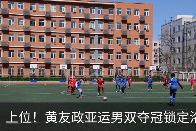 上位！黄友政亚运男双夺冠锁定洛奥第三人？梁靖崑或成最大竞争者