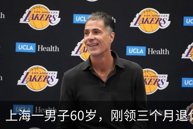 上海一男子60岁，刚领三个月退休工资，昨天社区免费体检查出肺癌