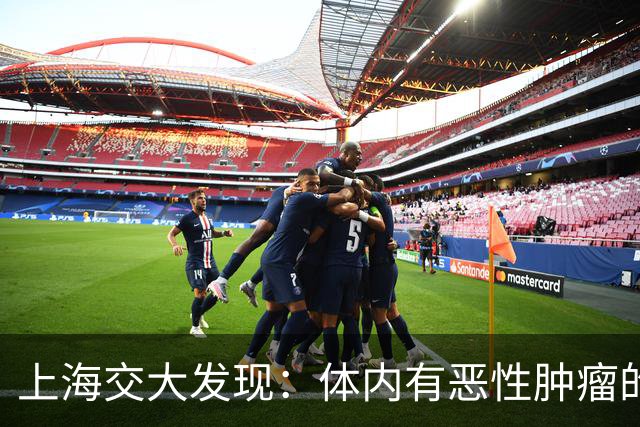 上海交大发现：体内有恶性肿瘤的人，身体或会有6个表现