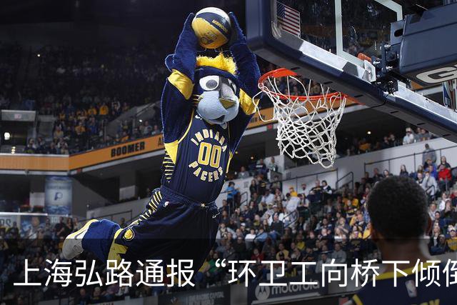 上海弘路通报“环卫工向桥下倾倒垃圾”