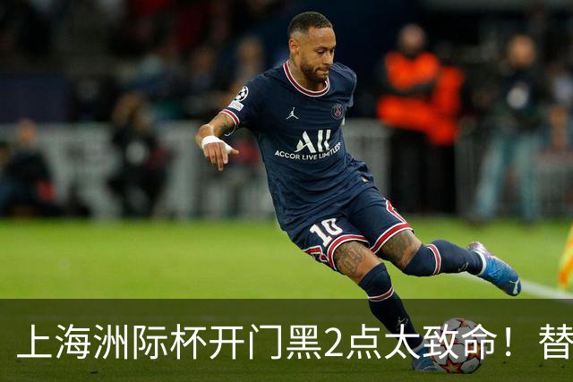 上海洲际杯开门黑2点太致命！替补无支点，内线无护框，要命了！