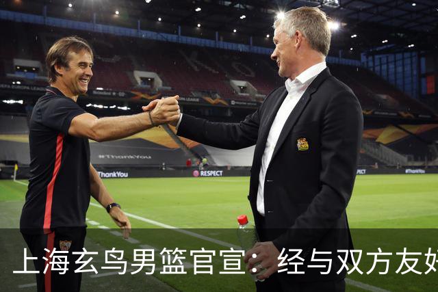 上海玄鸟男篮官宣：经与双方友好协商一致 卢骏加盟上海玄鸟