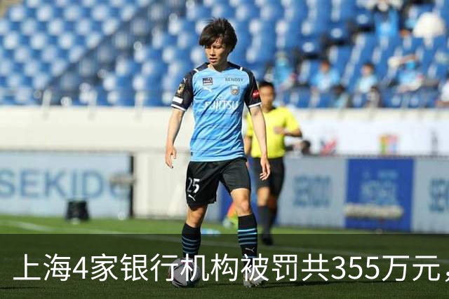 上海4家银行机构被罚共355万元，信贷业务管理问题突出