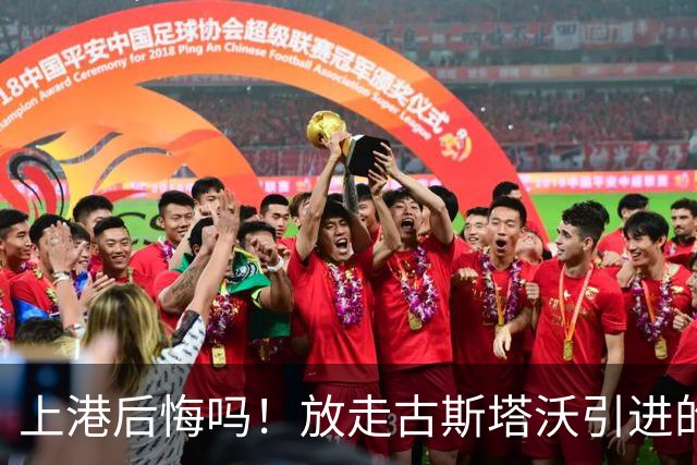 上港后悔吗！放走古斯塔沃引进的新中锋表现和进球效率，都还不如他