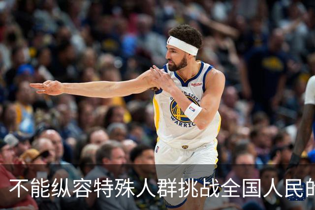 不能纵容特殊人群挑战全国人民的底线！不能容忍歧视企业退休人员