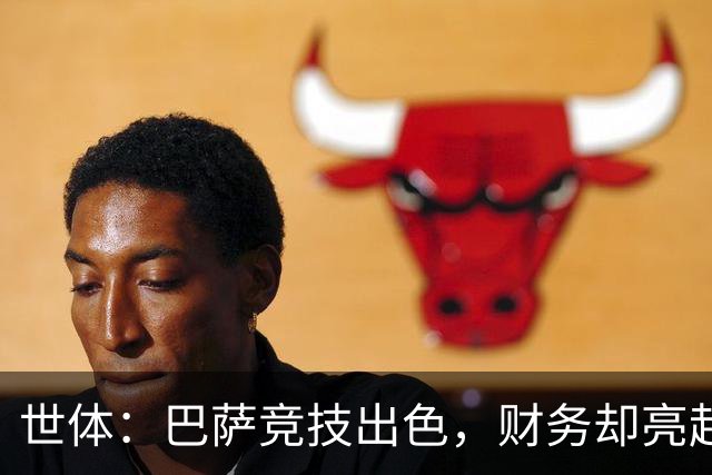 世体：巴萨竞技出色，财务却亮起了红灯