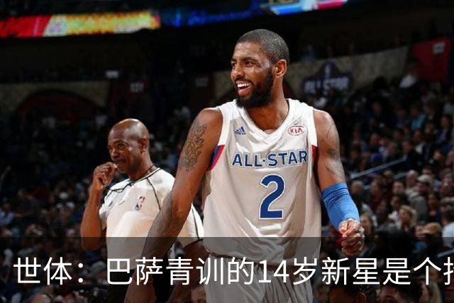 世体：巴萨青训的14岁新星是个持证裁判，会教队友如何和裁判沟通