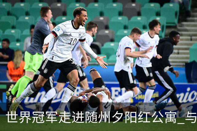 世界冠军走进随州夕阳红公寓 与银龄长者共赴“智慧之约”