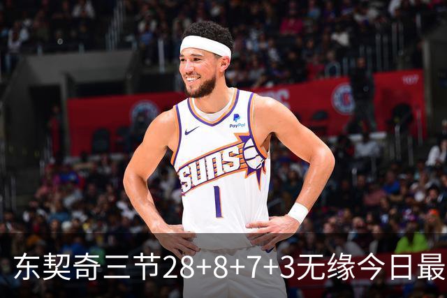 东契奇三节28+8+7+3无缘今日最佳！对不起，你碰到创纪录的华子了