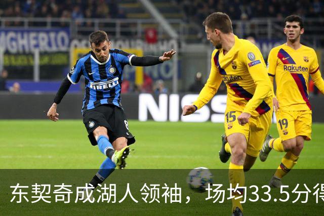 东契奇成湖人领袖，场均33.5分得分王能否接棒NBA门面
