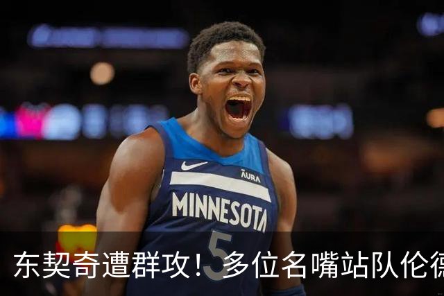 东契奇遭群攻！多位名嘴站队伦德博格，后者直言：只会要犯规太软
