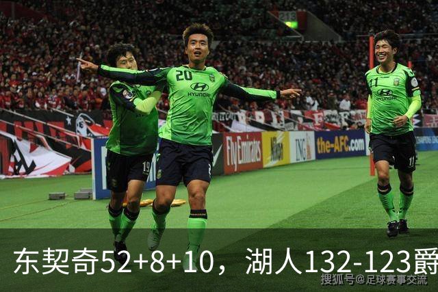 东契奇52+8+10，湖人132-123爵士，看数据：他是头号功臣！
