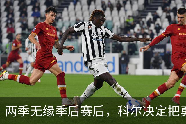 两季无缘季后赛后，科尔决定把勇士的体系推倒重来
