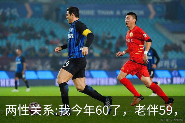 两性关系:我今年60了，老伴59，不怕你们笑话，我们每天都抱抱