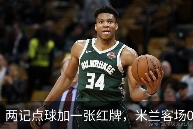 两记点球加一张红牌，米兰客场0比3输给伯恩茅斯