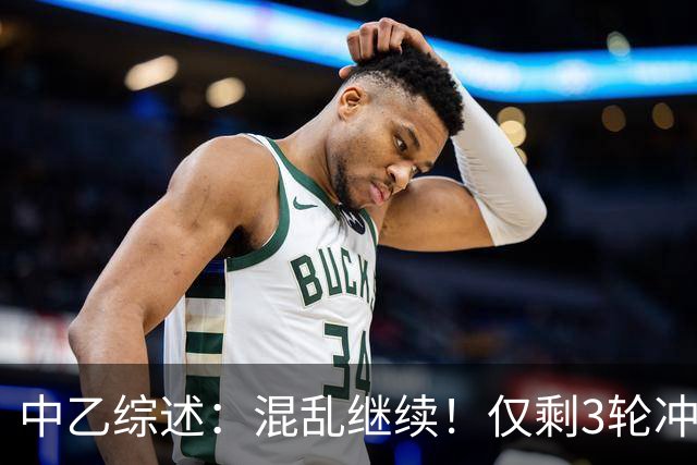 中乙综述：混乱继续！仅剩3轮冲甲组前五仅差4分，上海赛更达降级