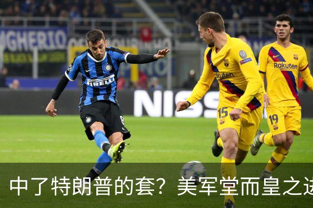 中了特朗普的套？美军堂而皇之进驻台湾，一步步磨光解放军底线