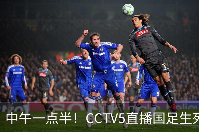 中午一点半！CCTV5直播国足生死战，打平可却确保出线，输球或将淘汰