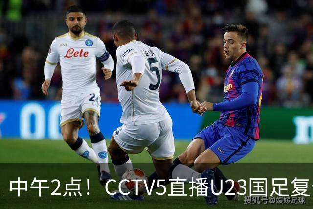 中午2点！CCTV5直播U23国足复仇对决，王钰栋回归，赢球就进决赛
