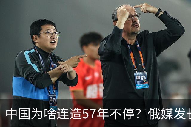 中国为啥连造57年不停？俄媒发长文拆解，越拆越心酸