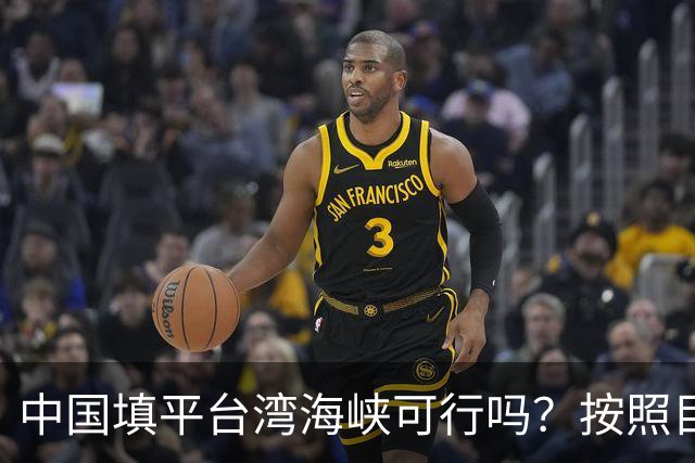 中国填平台湾海峡可行吗？按照目前的技术，千百年可以畅想一下